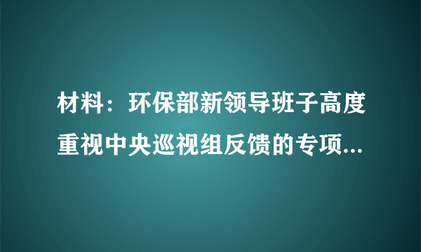 材料：环保部新领导班子高度重视中央巡视组反馈的专项巡视情况和整改要求．陈吉宁部长指出，要把巡视问题整改落实与贯彻实施新修订的《环保法》相结合，抓紧筛选一批、查处一批、处分一批、通报曝光一批环境违法典型案件．据不完全统计，新法生效两个月左右的时间里，实施按日计，罚案共15件，个案最高罚款数额为190万元，罚款数额达723万元；实施限产、停产案共122件；移送行政拘留共107起．（1）材料体现了我国什么国策、战略与基本方略？（2）依法落实《环保法》有何意义？（3）请你谈谈，我们应如何开展环保工作．