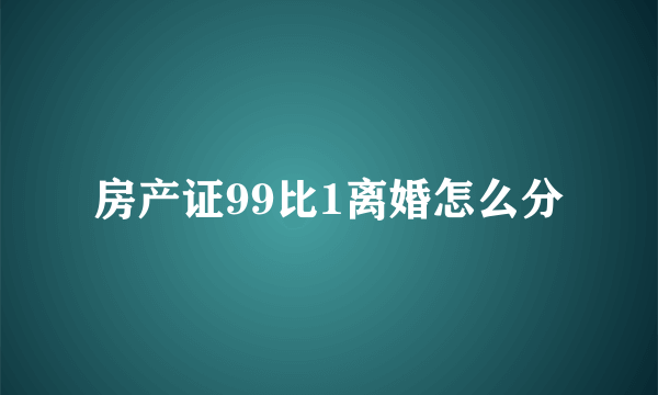 房产证99比1离婚怎么分