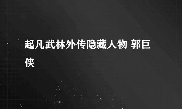 起凡武林外传隐藏人物 郭巨侠