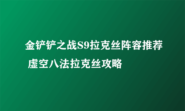 金铲铲之战S9拉克丝阵容推荐 虚空八法拉克丝攻略