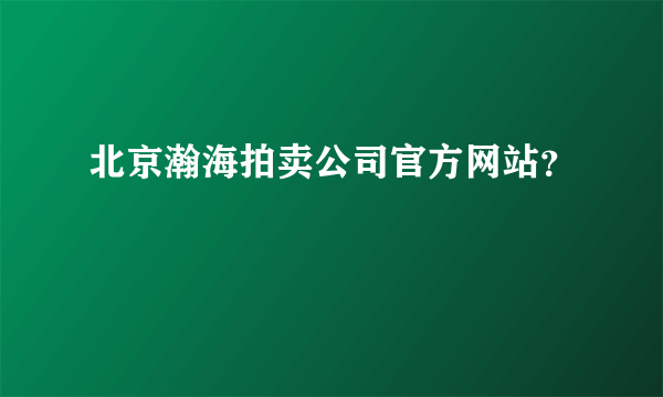 北京瀚海拍卖公司官方网站？