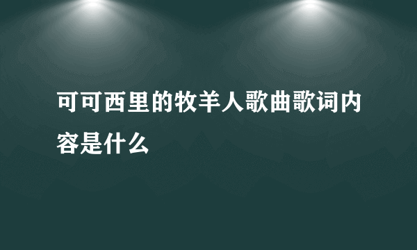 可可西里的牧羊人歌曲歌词内容是什么