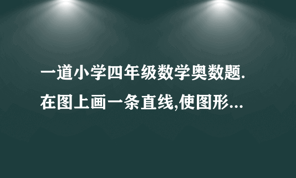 一道小学四年级数学奥数题.在图上画一条直线,使图形分成两个三角形.