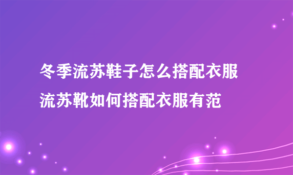 冬季流苏鞋子怎么搭配衣服 流苏靴如何搭配衣服有范