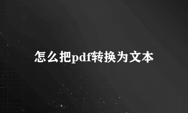 怎么把pdf转换为文本