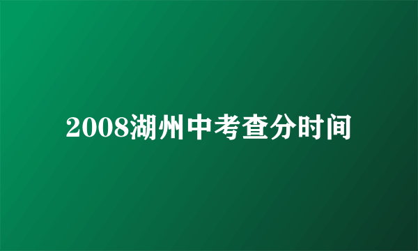 2008湖州中考查分时间