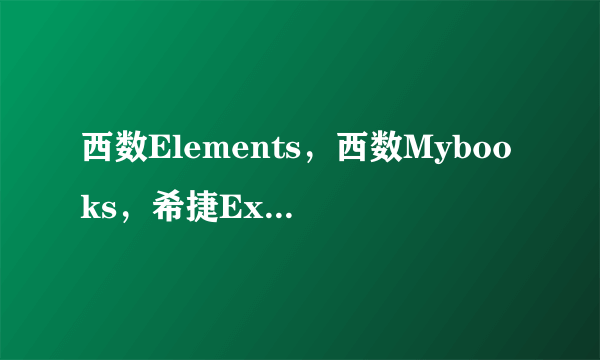 西数Elements，西数Mybooks，希捷Expansion三款移动硬盘拆解方法。