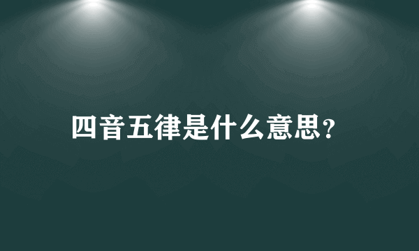 四音五律是什么意思？