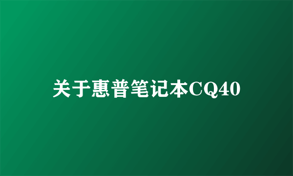 关于惠普笔记本CQ40