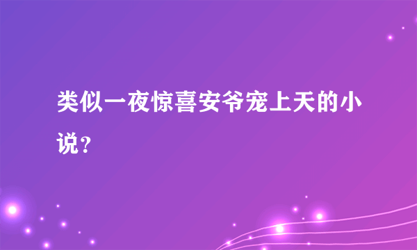 类似一夜惊喜安爷宠上天的小说？