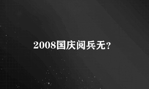 2008国庆阅兵无？