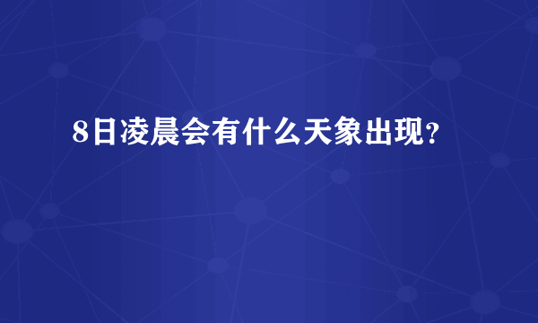 8日凌晨会有什么天象出现？