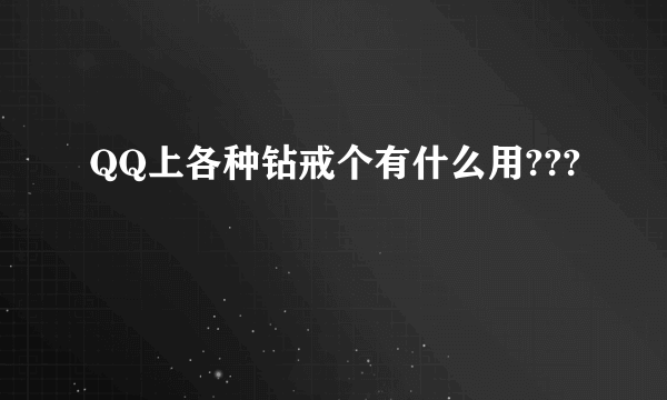 QQ上各种钻戒个有什么用???