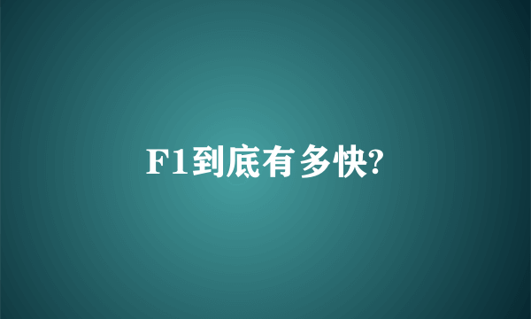 F1到底有多快?