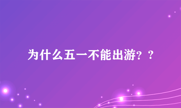 为什么五一不能出游？?