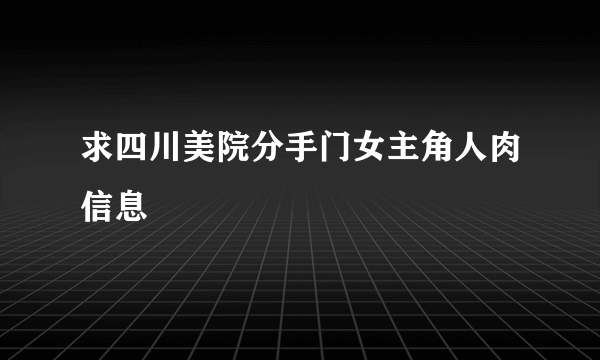 求四川美院分手门女主角人肉信息