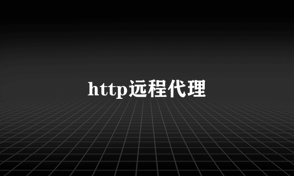 http远程代理