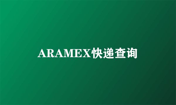 ARAMEX快递查询