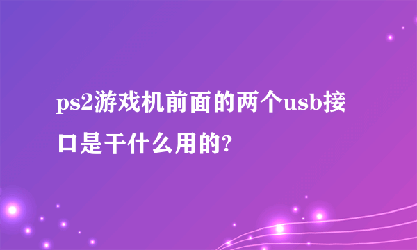 ps2游戏机前面的两个usb接口是干什么用的?