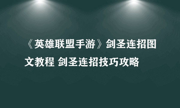 《英雄联盟手游》剑圣连招图文教程 剑圣连招技巧攻略