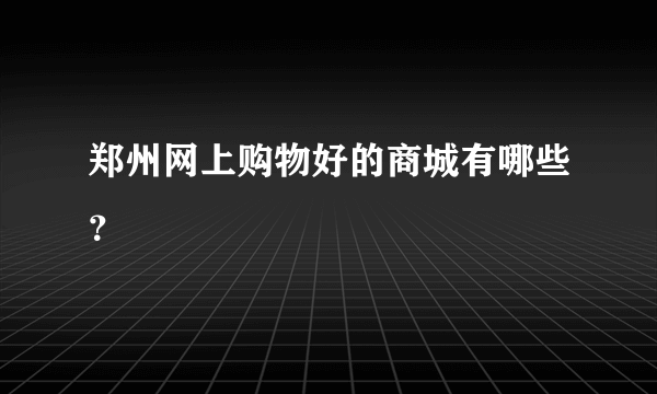 郑州网上购物好的商城有哪些？