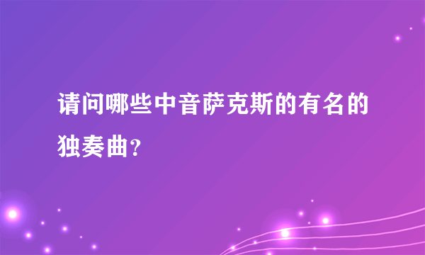 请问哪些中音萨克斯的有名的独奏曲？