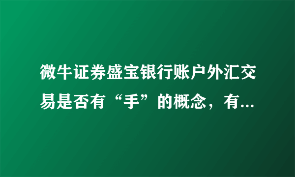 微牛证券盛宝银行账户外汇交易是否有“手”的概念，有没有最低交易量限制？