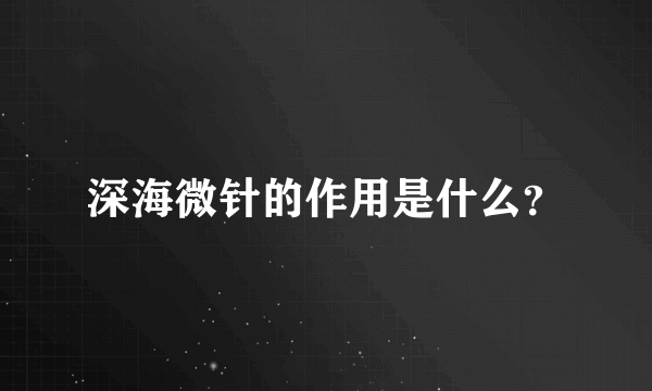 深海微针的作用是什么？