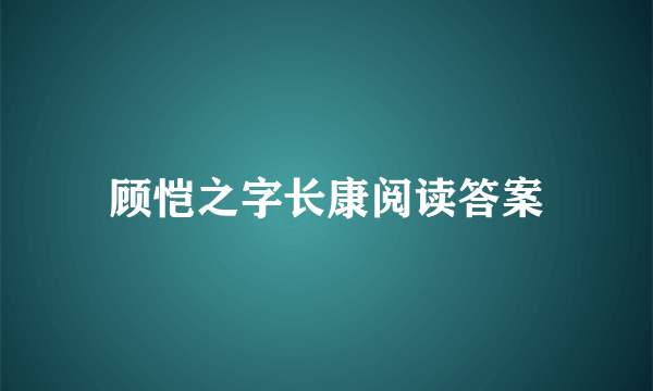 顾恺之字长康阅读答案