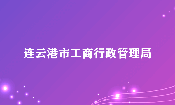 连云港市工商行政管理局