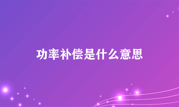 功率补偿是什么意思