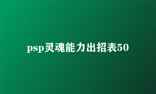 psp灵魂能力出招表50