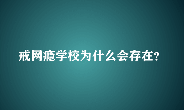 戒网瘾学校为什么会存在？