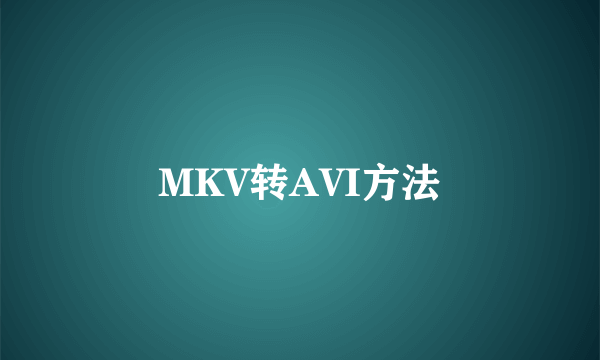 MKV转AVI方法