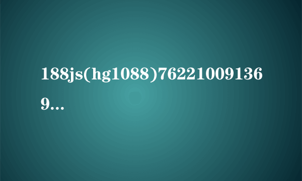 188js(hg1088)7622100913696香烟多少钱一包？