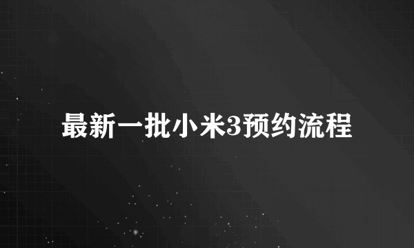 最新一批小米3预约流程