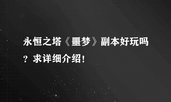 永恒之塔《噩梦》副本好玩吗？求详细介绍！