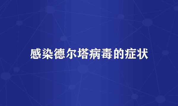 感染德尔塔病毒的症状