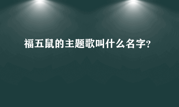 福五鼠的主题歌叫什么名字？