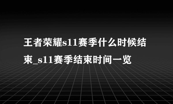 王者荣耀s11赛季什么时候结束_s11赛季结束时间一览