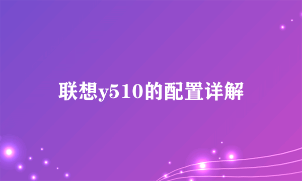 联想y510的配置详解