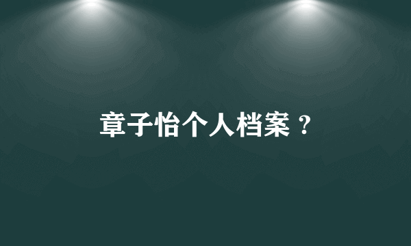 章子怡个人档案 ?