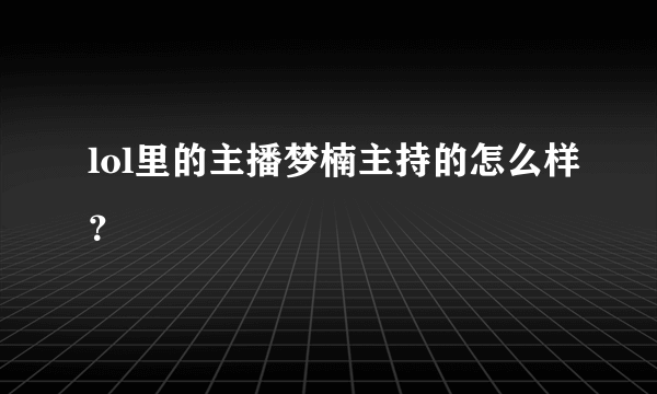 lol里的主播梦楠主持的怎么样？