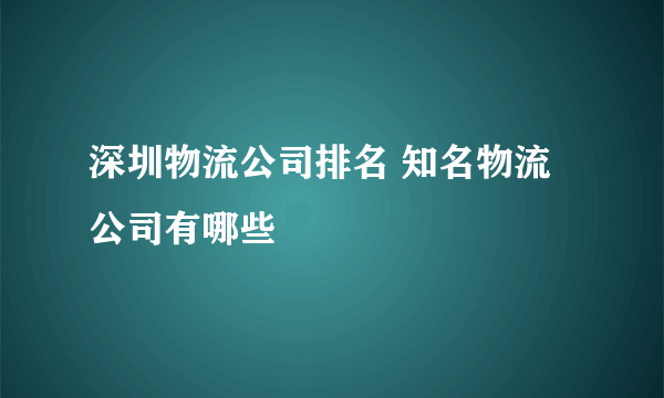 深圳物流公司排名 知名物流公司有哪些