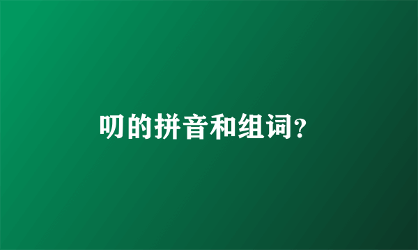 叨的拼音和组词？