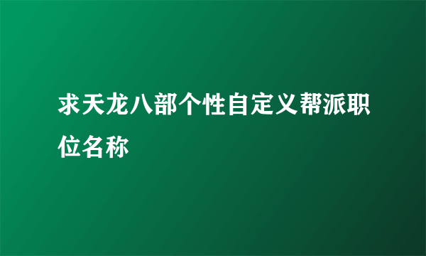 求天龙八部个性自定义帮派职位名称