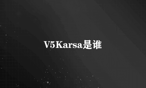 V5Karsa是谁