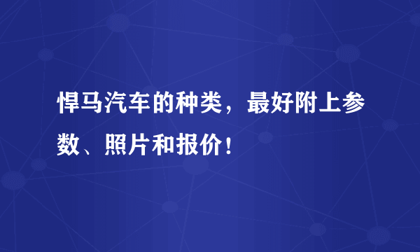 悍马汽车的种类，最好附上参数、照片和报价！