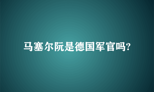 马塞尔阮是德国军官吗?