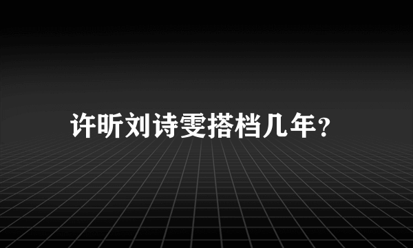 许昕刘诗雯搭档几年？